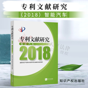 正版 专利文献研究（2018）——智能汽车 国家知识产权局专利局专利文献部 知识产权出版社 9787513064712