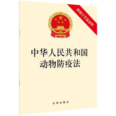 动物防疫法2021年修订中华人民共和国动物防疫法附修订草案说明法律出版社动物防疫法法条32开单行法规全文本法律法规汇编全套