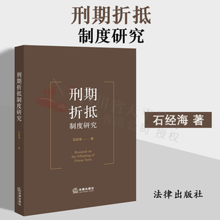 2022新书 刑期折抵制度研究 石经海 著 法律出版社 9787519764500