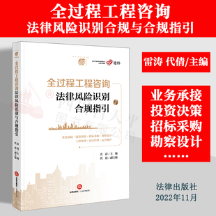 2022新书 全过程工程咨询法律风险识别与合规指引 雷涛 全过程工程咨询单位合规管理合规审查实务案例 法律出版社 9787519772253