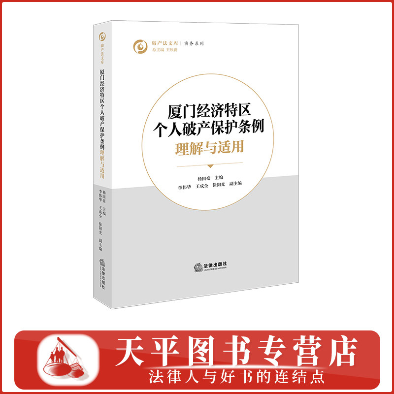 2026《厦门经济特区个人破产保护条例》 理解与适用 破产法文库 杨国豪主编 法律出版社 9787524416500