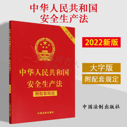 2022新版 中华人民共和国安全生产法 附配套规定 大字版 32开 行政法规 部门规章 司法解释 指导性案例 附加条文主旨 法制出版社