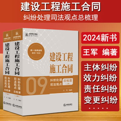 现货正版 2024新书 建设工程施工合同纠纷处理司法观点总梳理 上下册 王军 合同司法观点总梳理系列 合同纠纷办案实务 法律出版社