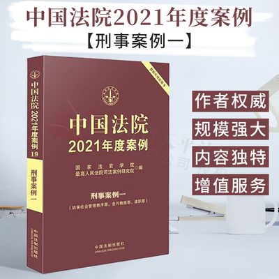 2021新书中国法院2021年度案例19刑事案例一犯罪刑罚的具体运用证据程序及其他含故意伤害滋事等案件相关案例法律实务法律书籍全套