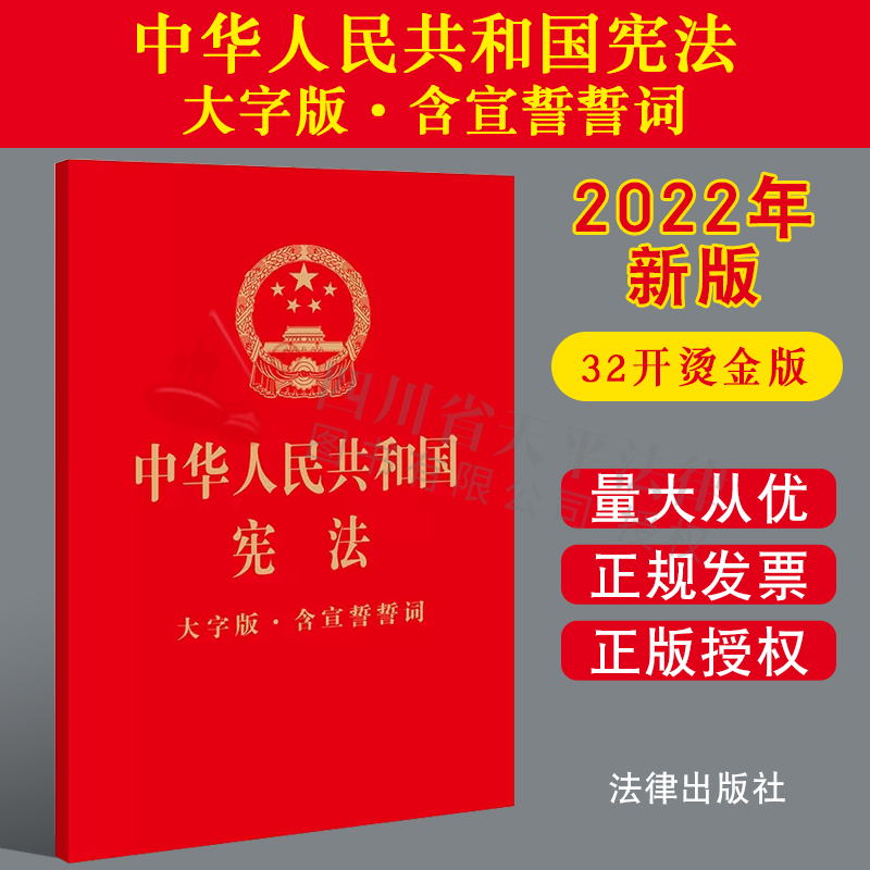 宪法大字版·含宣誓誓词