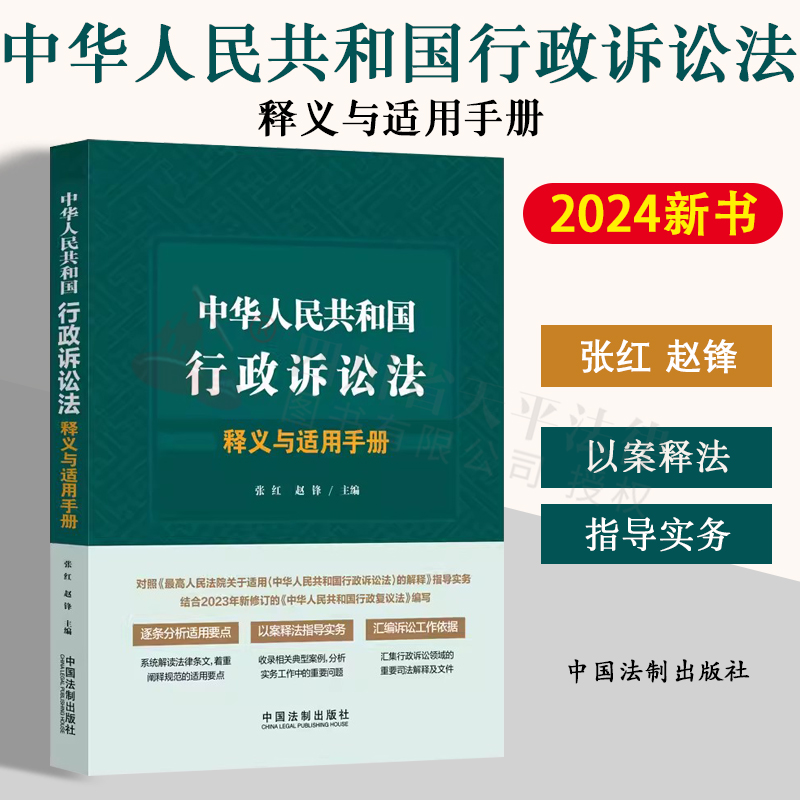 正版2024新书 中华人民共和国行政诉讼法释义与适用手册 张红 赵锋 主编 逐条分析适用要点 以案释法指导实务 汇编诉讼工作依据