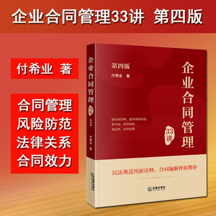 现货 2024新书 企业合同管理33讲 第四版第4版 付希业 著 民法典适用新诠释 合同编解释新增补 合同纠纷案件审判研究 合同风险防范