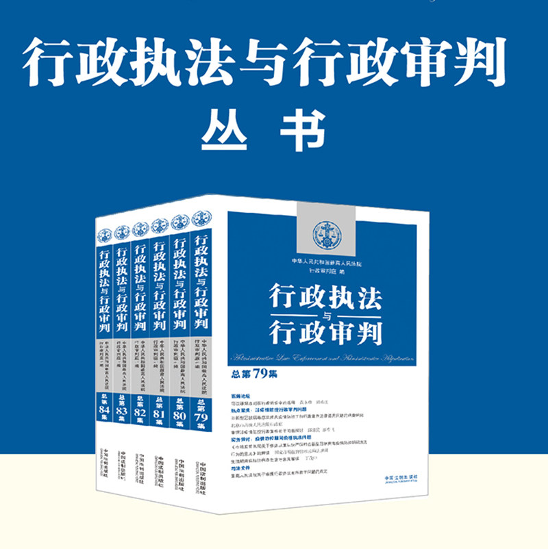 现货正版 2021新书 行政执法与行政审判丛书共6册 总第79/80/81/82/83/84集 行政法司法实务 行政审判参考 审判指导案例法制出版社