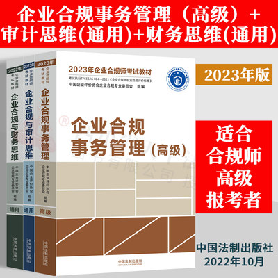 【高级全套3本】2023年企业合规师考试教材