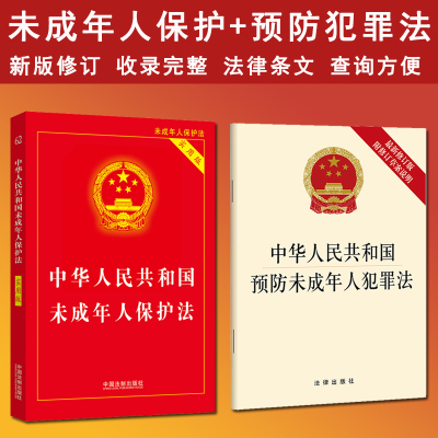 正版 2025适用中华人民共和国未成年人保护法+预防未成年人犯罪法 未成年人保护法实用版预防犯罪法律法规法条书籍 中国法制出版社