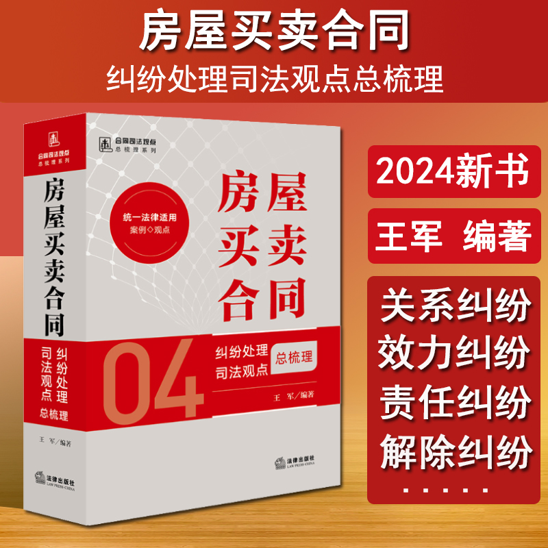 现货 2024新书 房屋买卖合同纠纷处理司法观点总梳理 王军 合同司法观点总梳理系列 房屋买卖合同纠纷案件实务参考书 法律出版社