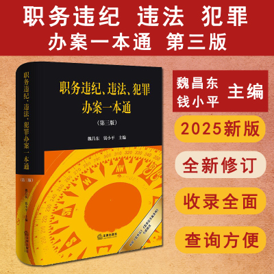 正版现货 2025新版 职务违纪 违法 犯罪办案一本通 第三版 魏昌东 钱小平主编 职务犯罪案件典型判解指引法律出版社 9787524406396