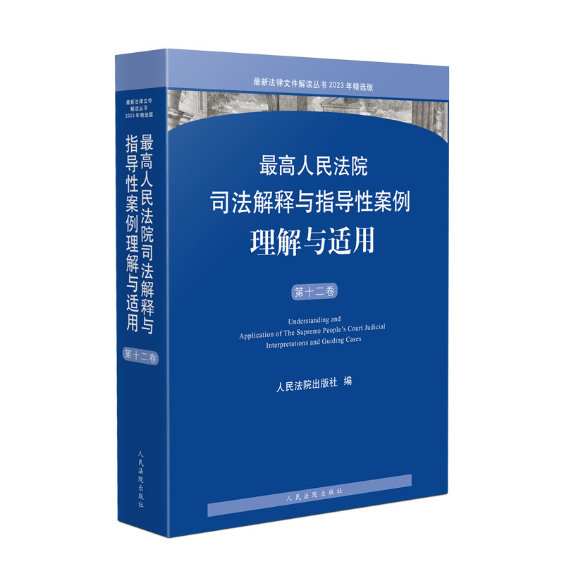 正版 最高人民法院司法解释与指导性案例理解与适用 第十二卷 刑事民商事行政与国家赔偿指导性案例法官律师参考书 人民法院