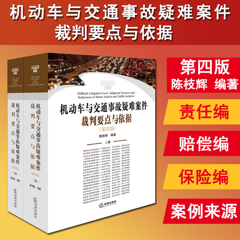 正版2024新书 机动车与交通事故疑难案件裁判要点与依据 第四版 陈枝辉 交通事故责任认定 常见疑难问题 法律出版社9787519795801