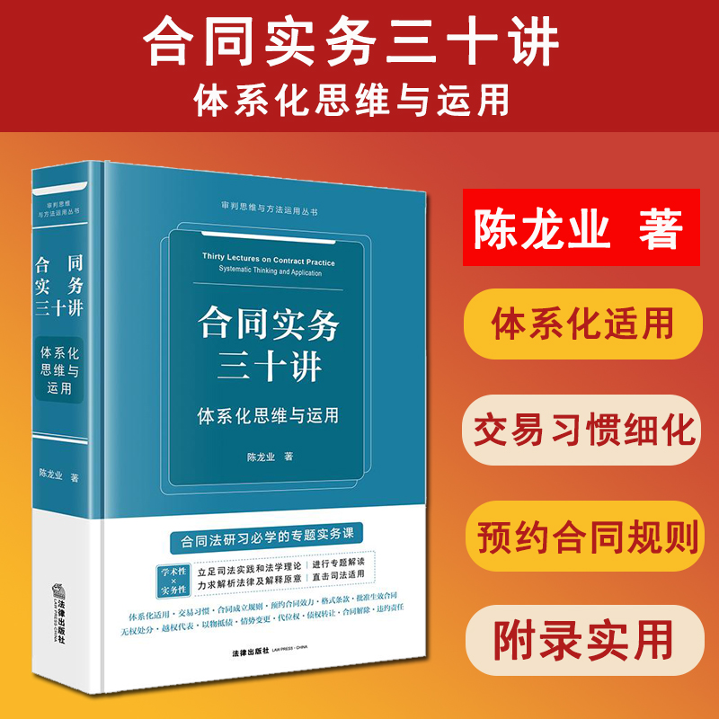 正版2025新书 合同实务三十讲 体系化思维与运用 陈龙业 审判思维与方法运用丛书 合同法研习专题实务课 法律出版社9787519796013