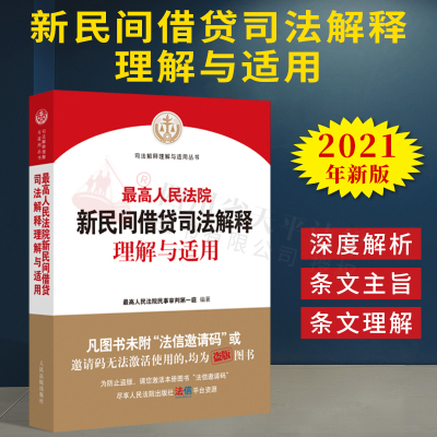 正版 2024适用 最高人民法院新民间借贷司法解释理解与适用 最高人民法院民事审判第一庭 2021新民间借贷司法解释理解与适用