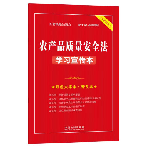 2022年新修订 农产品质量安全法学习宣传本 双色大字本 普及本 中国法制出版社 9787521628609