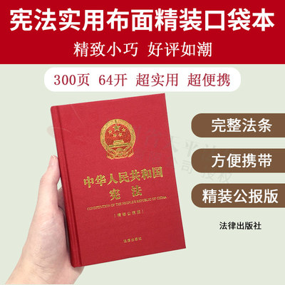中华人民共和国宪法64开