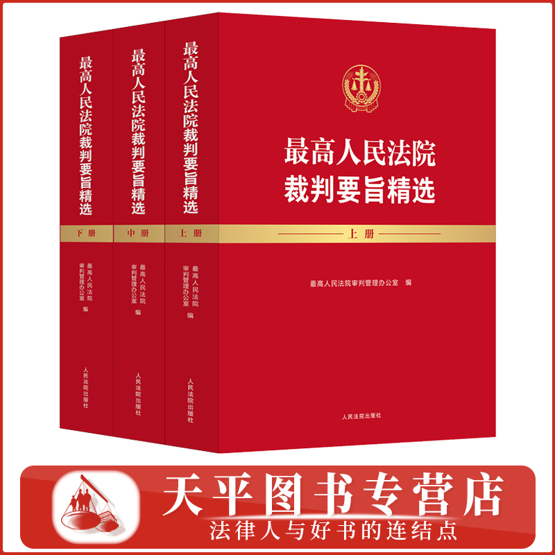 正版 2025新书 最高人民法院裁判要旨精选 上中下 最高人民法院审判管理办公室编 人民法院出版社9787510945083