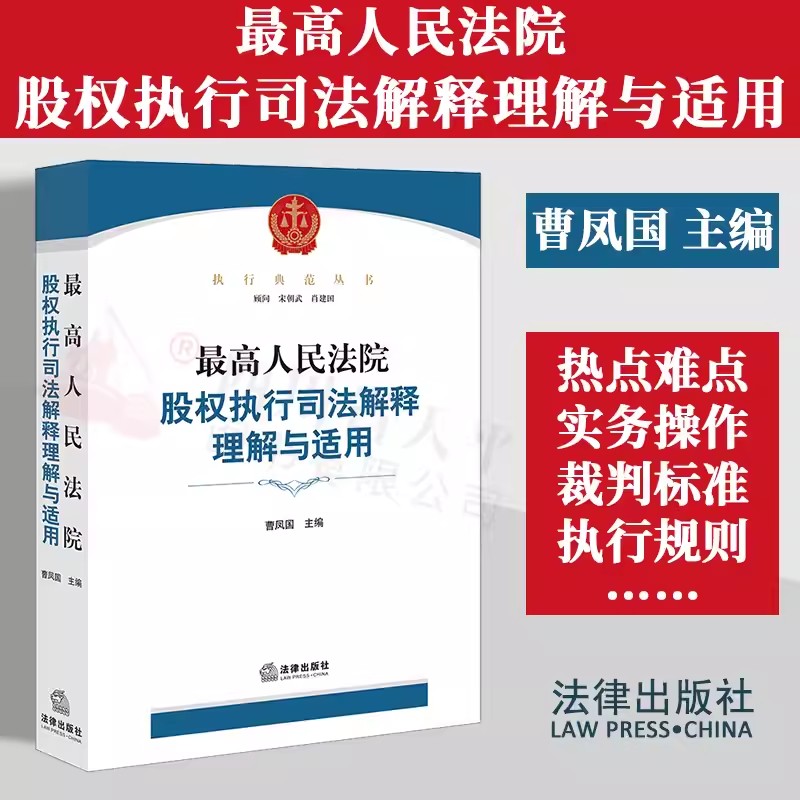 股权执行司法解释理解与适用