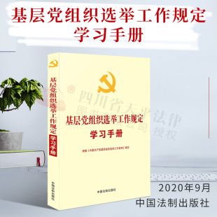 【党内法规学习手册系列】 基层党组织选举工作规定学习手册【收录《中国共产党基层组织选举工作条例》】|中国法制出版社