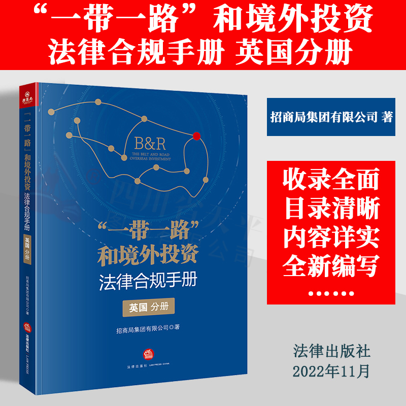 2022新书 “一带一路”和境外投资法律合规手册 英国分册 招商局集团有限公司 英国投资中国企业提供指导 法律出版社9787519763190