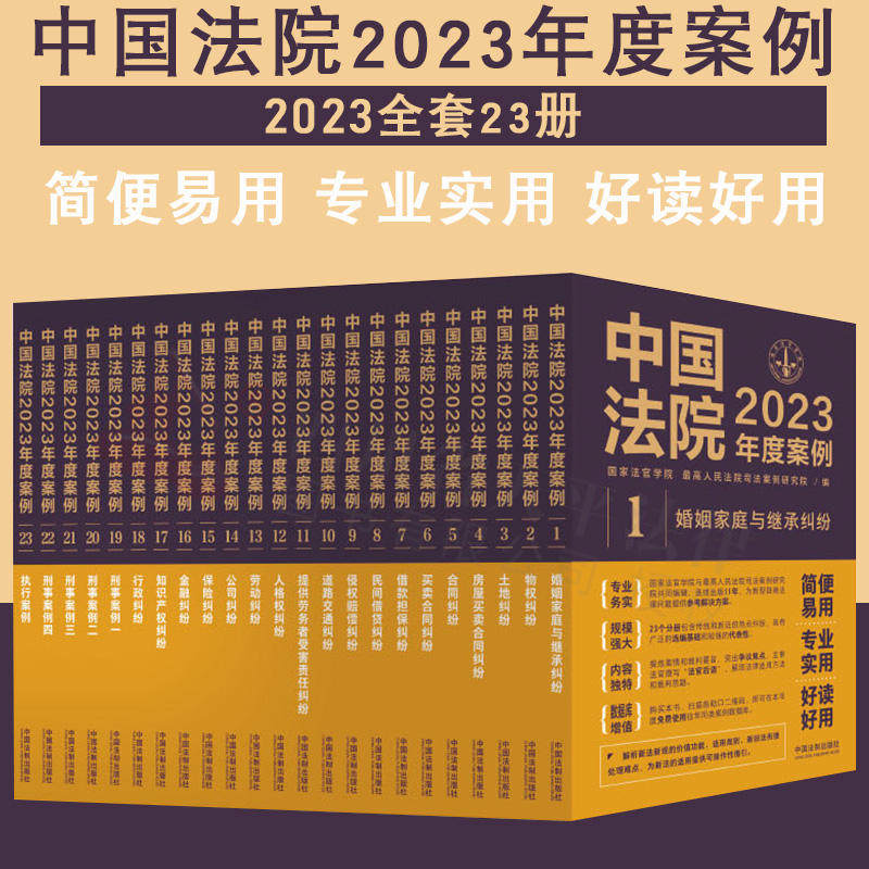 任选全套23册 中国法院2023年度案例 人民法院案例选典型案例法律实务婚姻家庭继承公司法保险法合同道路纠纷律师办案法律书籍全套怎么样,好用不?