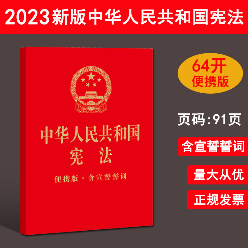 2025适用宪法便携版含宣誓誓词