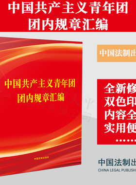 2023新书 中国共产主义青年团团内规章汇编 新修正的共青团章程 双色印刷 内容全面 各项规章制度 中国法制出版社 9787521635515