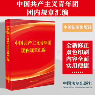 2023新书 中国共产主义青年团团内规章汇编 新修正的共青团章程 双色印刷 内容全面 各项规章制度 中国法制出版社 9787521635515