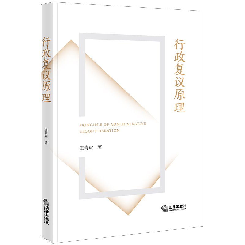 2023行政复议原理王青斌