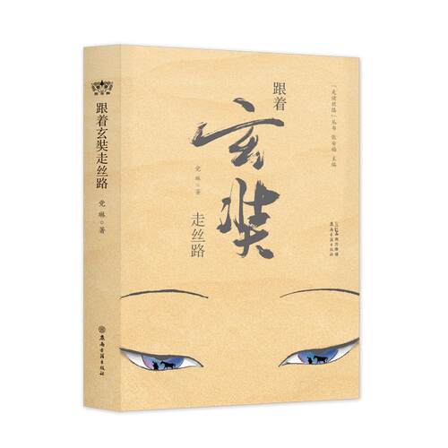 跟着玄奘走丝路 党琳张安福 作者多次实地考察沿途遗迹 解锁玄奘之路的古与今 “宁可就西而死 岂归东而生” 感悟玄奘信念的力量