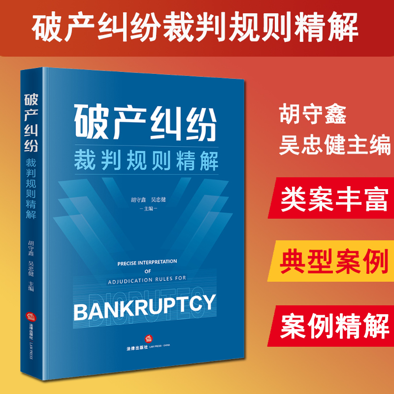 正版现货 2024新书 破产纠纷裁判规则精解 胡守鑫 吴忠健 主编 破产程序纠纷 破产衍生诉讼 个人破产案件 破产案件实务 法律出版社