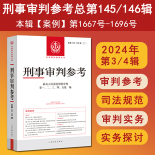 正版 2025新书 刑事审判参考 2024年第3/4辑 总第145 146辑 惩处毒品犯罪合辑 法官检察官律师业务指导书参考书 人民法院出版社