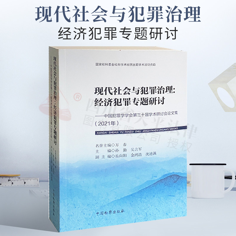 2021新书 现代社会与犯罪治理:经济犯罪专题研讨-- 中国犯罪学学会第十三届学术研讨会论文集(2021年)
