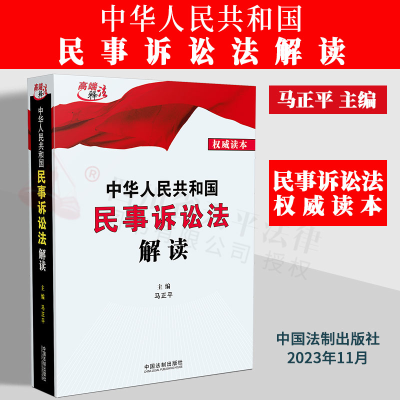 正版2023新书中华人民共和国民事诉讼法解读马正平主编法律条文逐条解析理解适用提示说明权威读本法制出版社9787521636734