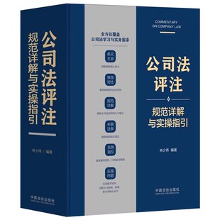 正版 2025新书 公司法评注 规范详解与实操指引 林少伟 著  9787521653991