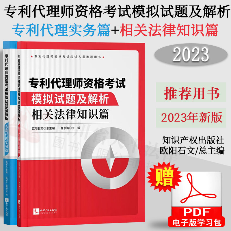 全2册 2023新版专利代理师资格考试模拟试题及解析 专利代理实务篇+相关法律知识篇 2023全国专利代理师考试用书 知识产权出版社