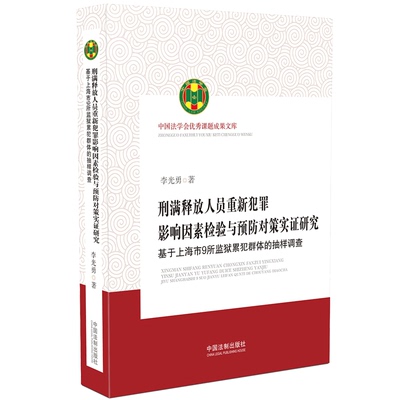 正版 刑满释放人员重新犯罪影响因素检验与预防对策实证研究-基于上海市9所监狱累犯群体的抽样调查 李光勇 中国法制出版社