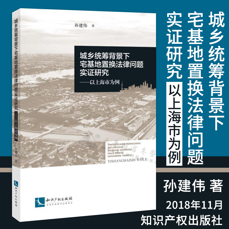 城乡统筹背景下宅基地置换法律问题实证研究-以上海市为例|孙建伟|知识产权出版社|9787513059459