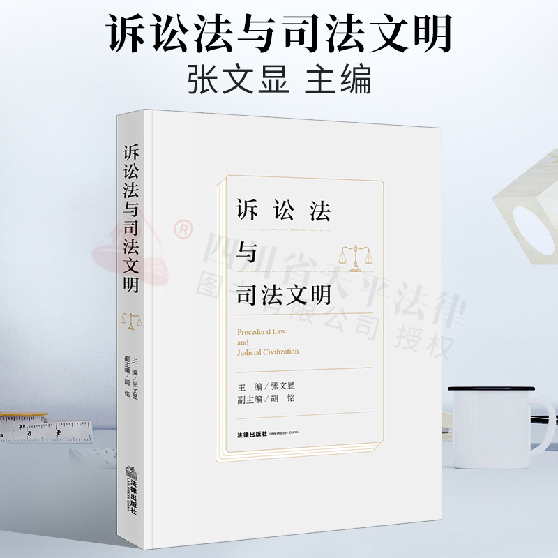 2021新书 诉讼法与司法文明 张文显 主编 诉讼法理 司法文明 司法改革 法律出版社 9787519760427