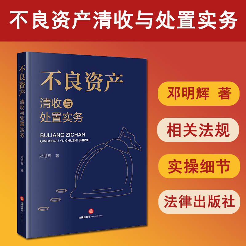 正版 2024新书 不良资产清收与处置实务 邓明辉 不良资产管理 不良资产清收处置方式实务操作参考指南 法律出版社9787519797010