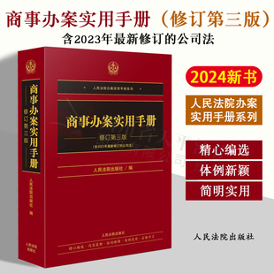 正版2024新书 商事办案实用手册 修订第三版 含2023新修订公司法 精心选编 简明实用 人民法院办案实用手册系列 人民法院出版社