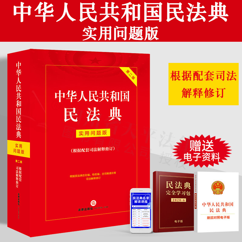 2024民法典实用问题版第二版