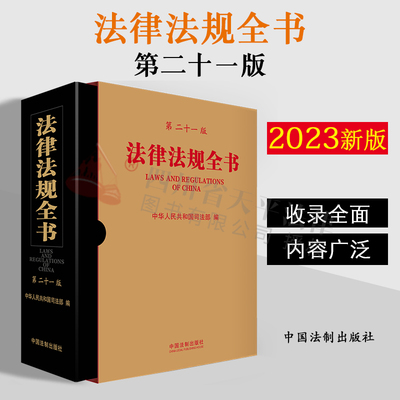 2023新版 法律法规全书 第二十一版 中华人民共和国司法部 收录新公布或修订 修正的法律和行政法规 法制出版社 9787521633757