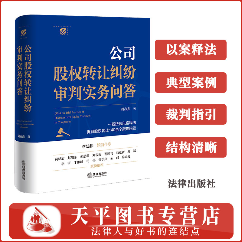 公司股权转让纠纷审判实务问答（软精装）一线法官以案释法 拆解股权转让140余个疑难问题 刘春杰 著 李建伟作序 9787524405085