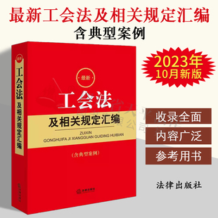 基层工会会员代表大会条例工会会计制度 工会法及相关规定汇编 中华人民共和国工会法中国工会章程 含典型案例 2023年10月新版 最新