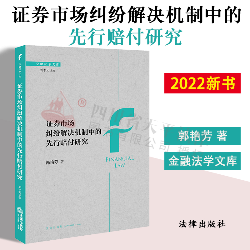 证券市场纠纷解决机制中先行赔付