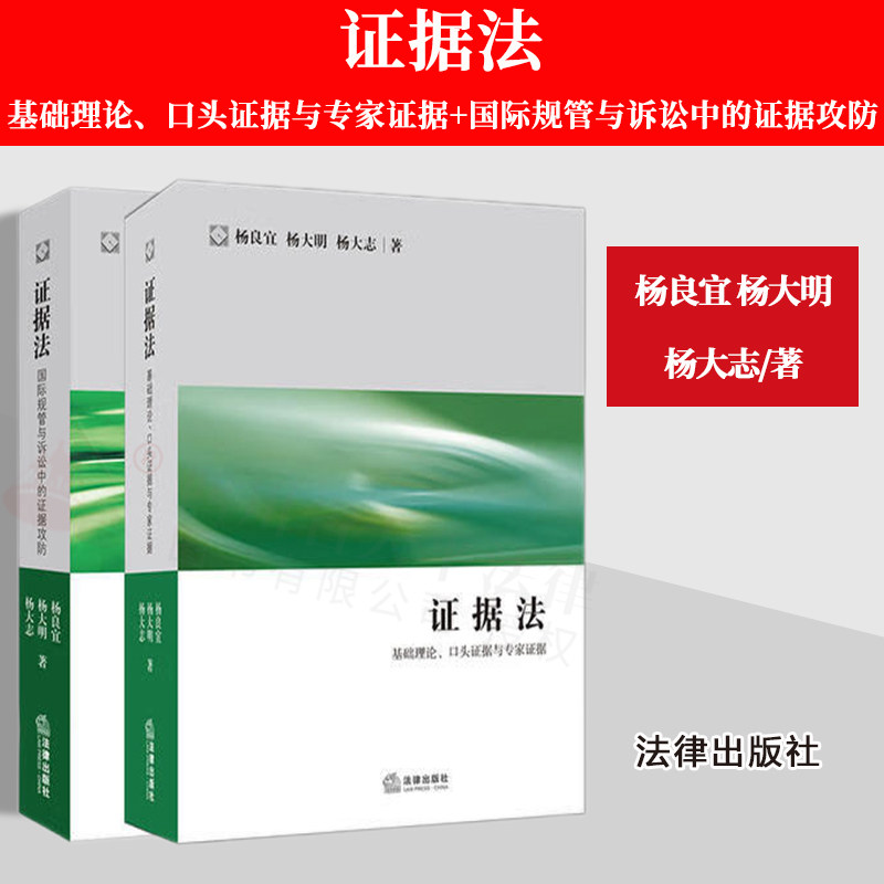 证据法两本套杨良宜杨大明杨大志
