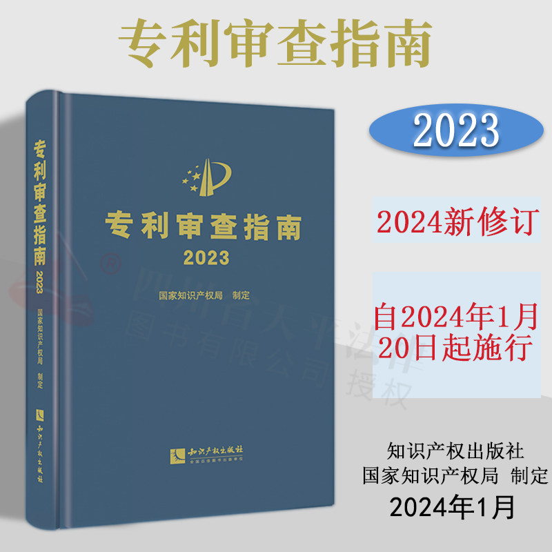 知识产权专利审查指南2023